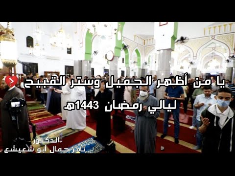 يا من أظهر الجميل وستر القبيح قنوت من اخر ليالي رمضان 1443ه