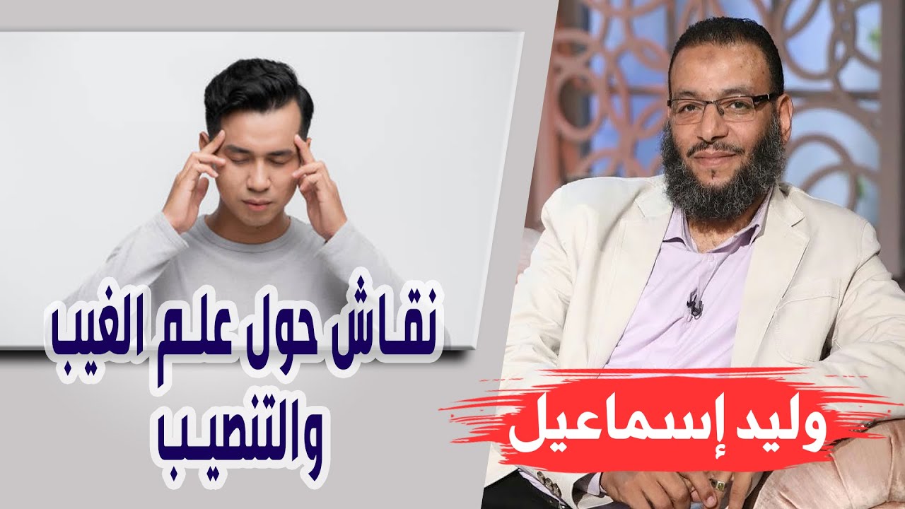 وليد إسماعيل | الحلقه345 حَقائِق مَخفِية / نقاش حول علم الغيب والتنصيب