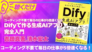 【要約】コーディング不要で毎日の仕事が5倍速くなる！Difyで作る生成AIアプリ完全入門ーコーディング不要で毎日の仕事が5倍速くなる！