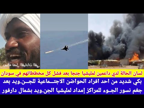 انبشكت بكي شديد احد افراد الحواضن الاجتماعية للجن ويد بعد جغم نسور الجوء لمراكز إمداد لمليشيا جنجا