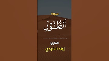 سورة الطّور | اكتب كلمة طيبة تكون مأجورا عليها إن شاء الله