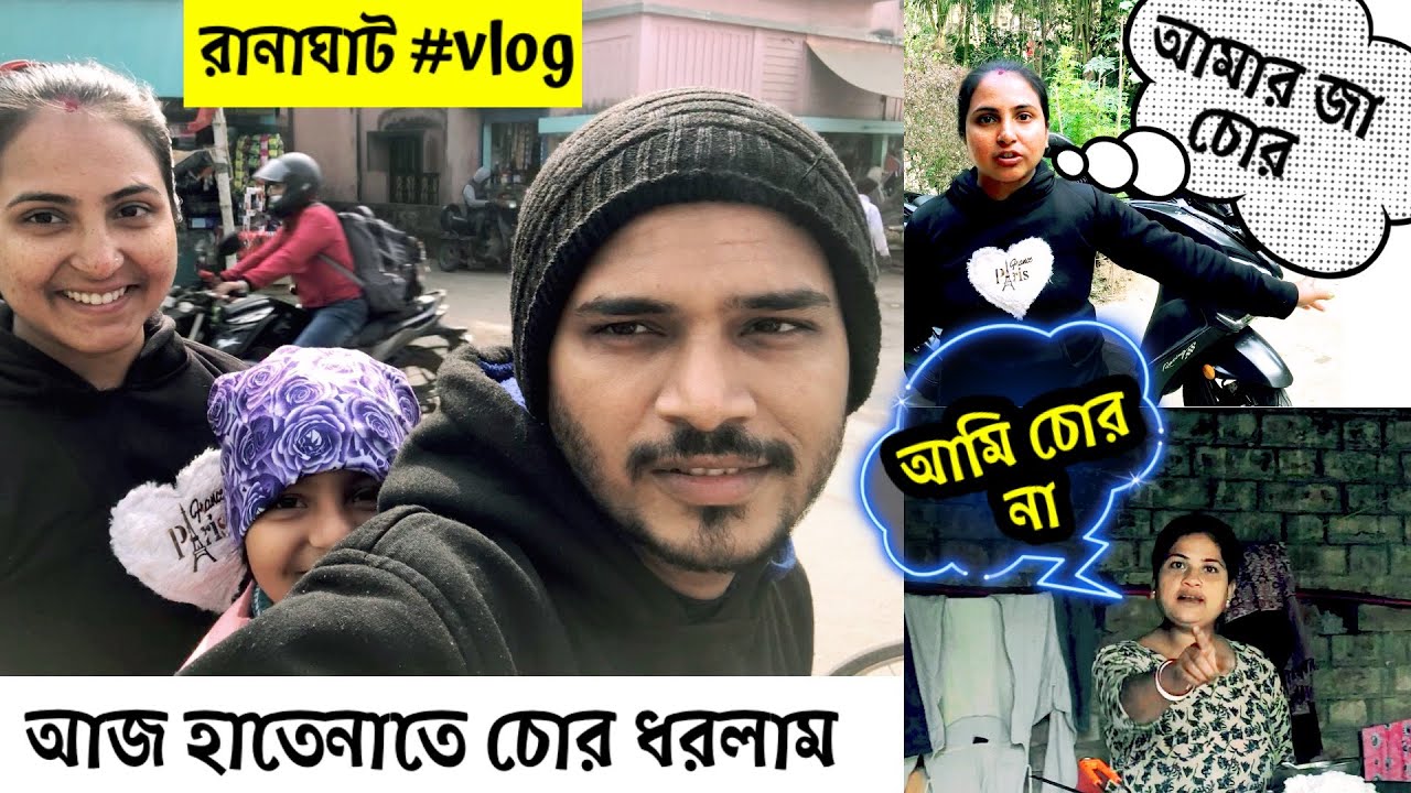 চুরি করতে গিয়ে  হাতেনাতে ধরা পড়েছে বৌদি || Rd Boyes Bangla Vlog