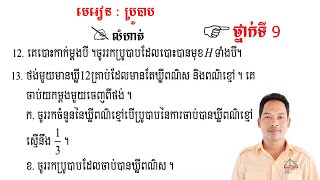 គណិតវិទ្យាថ្នាក់ទី9 មេរៀន: ប្រូបាប លំហាត់ទី12 & 13 Math Guide Basic Exercise Tutorial screenshot 5