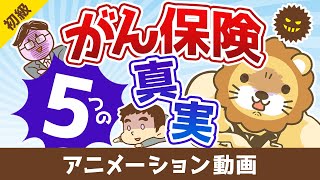 【営業マンは教えてくれない】がん保険に加入する前に知っておきたい5つのこと【お金の勉強 初級編】：（アニメ動画）第430回