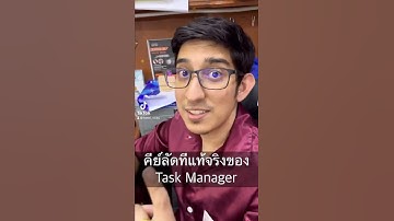 [Windows] มานี่กี้สอน คีย์ลัดที่แท้จริงเวลาเปิด Task Manager ไม่ใช่ Ctrl + Alt + Del