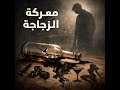 معركة مع الإزازة 