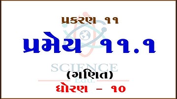 Chapter 11 || પ્રમેય-11.1 Theorem -11.1 ||STD-10|| ||Mathematics||
