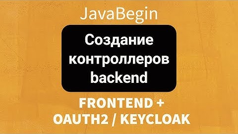 Frontend + OAuth2/KeyCloak: Создание контроллеров backend (2022)
