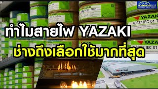 ทำไมสายไฟ Yazaki ถงขายดมาก ชางเลอกใช องมอชาง Bangna
