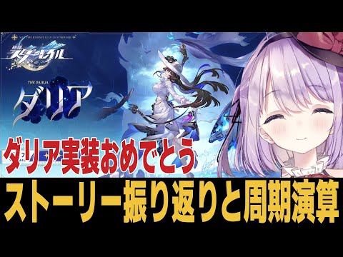 【崩スタ】ダリア実装決定きちゃあああああああ！！！ 質問歓迎【崩壊スターレイル】