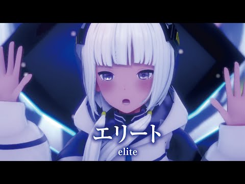 【MMD】エリート　-elite-　可不