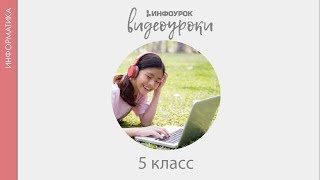 Форматирование – изменение формы представления информации | Информатика 5 класс #19 | Инфоурок