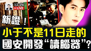 上海人爆料：國安開發“讀腦器”？正廣泛使用？中共“造假風”傳入香港大埔，災情與此也有很大關係！有心人截圖保留多項證據，或指向于朦朧真正離世日期｜大宇拍案驚奇 live！