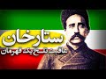 چه بلایی بر سر ستارخان آوردند ستارخان محمد علی شاه و تاریخ مشروطه 