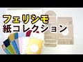 【紙遊び】フェリシモ世界6都市紙コレクション作ってみた