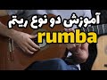  آموزش گیتار آموزش دو نوع ریتم رومبا