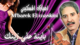 Chaabi, Nayda,MBAREK EL MESKINI ( ALBUM COMPLET ) شعبي مغربي جرة نايضة، مبارك المسكيني