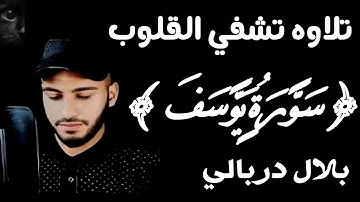 بلال دربالي ❤️سورة يوسف  | راحة نفسية 😴تلاوه هادئه تشفي القلوب 🌹