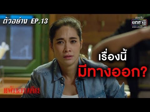 ทางรอดสุดท้ายของมีนา !? | ตัวอย่าง SLEEPLESS SOCIETY แพ้กลางคืน | EP.13 (ตอนจบ) | 17 ก.ค.62 | one31