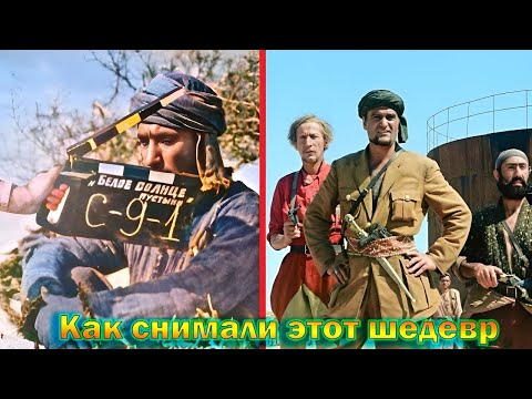 'Белое солнце пустыни' - как снимали и интересные факты о Советском фильме! (перезалив)