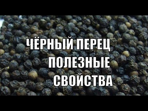 Черный Перец Главные Полезные Свойства Черного Перца