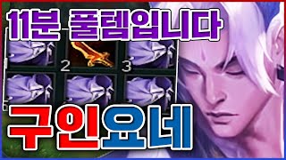 유통기한 절대 안오는 11분풀템ㅋㅋㅋ치명타 정관수술 메타 실화냐ㅋㅋㅋㅋ★치명 10단계★ 구인수 요네