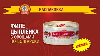 Распаковка новинки от &quot;Сохраним традиции&quot; - Мясо цыпленка с овощами по-болгарски