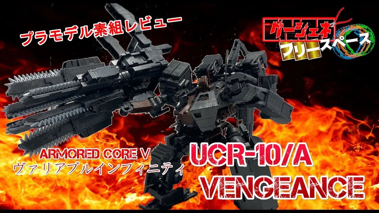 プラモデル 素組レビュー】VARIABLE INFINITY UCR-10/Aヴェンジェンス