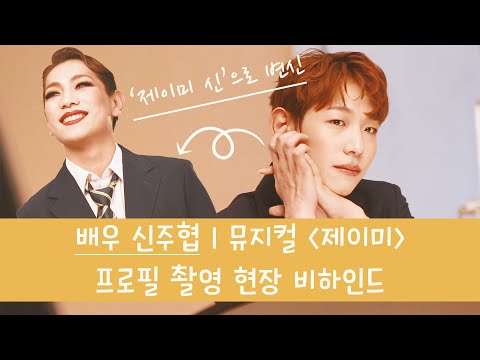 [신주협] "제이미" 프로필 촬영 현장 비하인드 | 상큼미가 팡파라팡팡♬ 이 곳이 바로 비타민 충전 구역♥