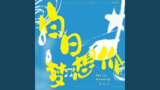 Download Lagu 白日梦想价 MP3 Download Lagu 白日梦想价 MP3