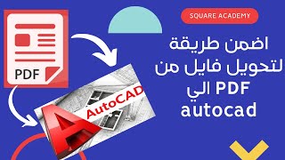 تحويل ( PDF) اللي اتوكاد (AUTOCAD) باعلى جودة 2022