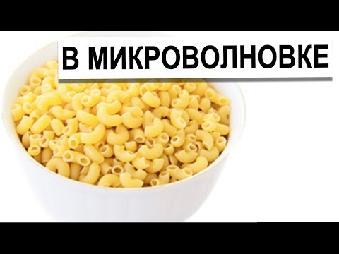 Макароны в Микроволновке | Топ 3 Лучших Блюда В Микроволновке | Готовим Дома Быстро И Просто