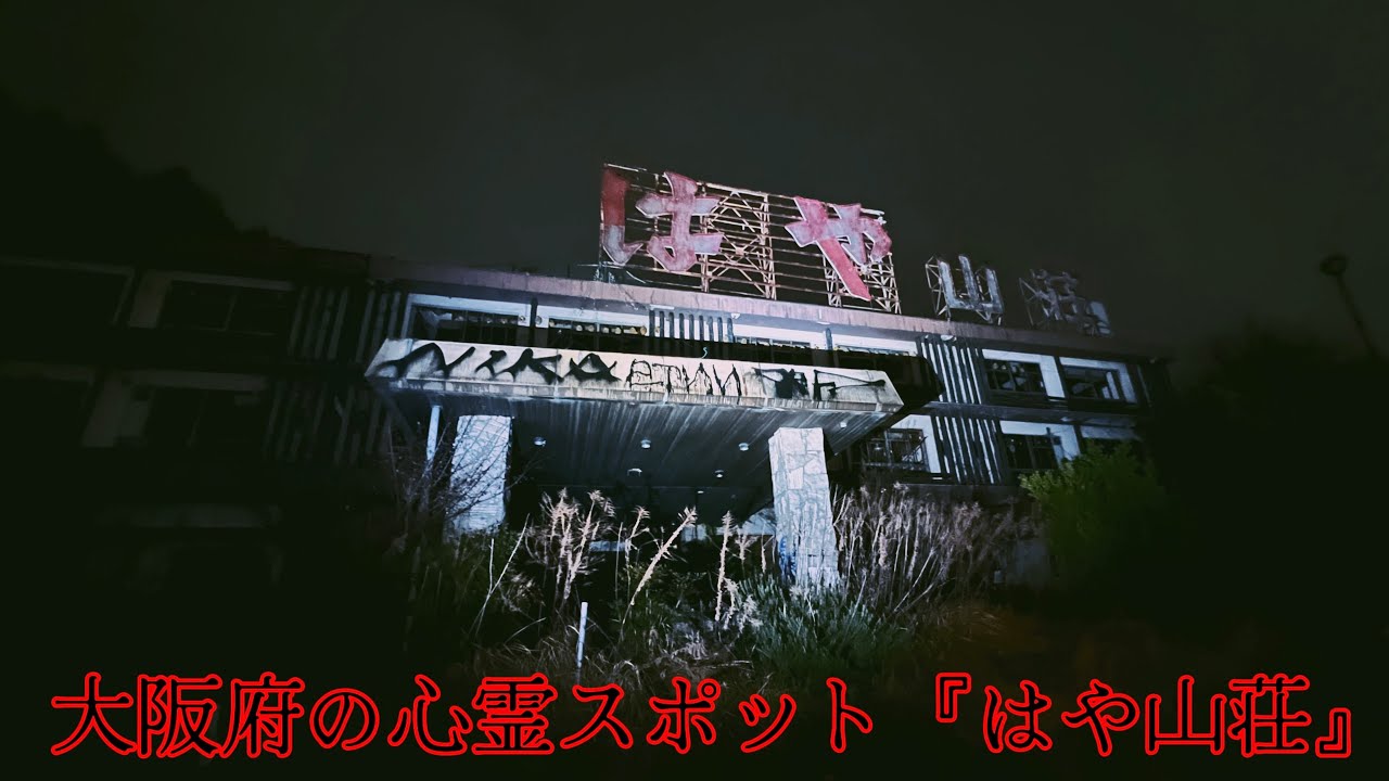 は や 山荘