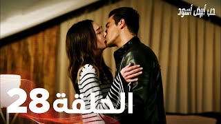 حب أبيض أسود الحلقة - 28 كاملة (مدبلجة بالعربية) Price Of Passion