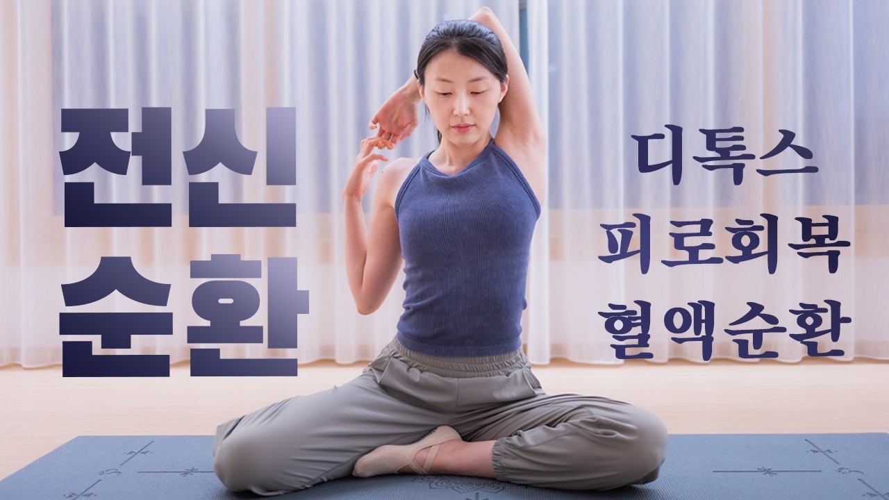 하루 두 번🧘🏻‍♀️ 꼭 해야하는 20분 전신순환 스트레칭 Ep.22 - 디톡스, 혈액순환, 붓기완화, 피로회복 효과