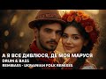 А я все дивлюся де моя Маруся Українська народна Remix Ukrainian Ethnic Liquid Drum And Bass