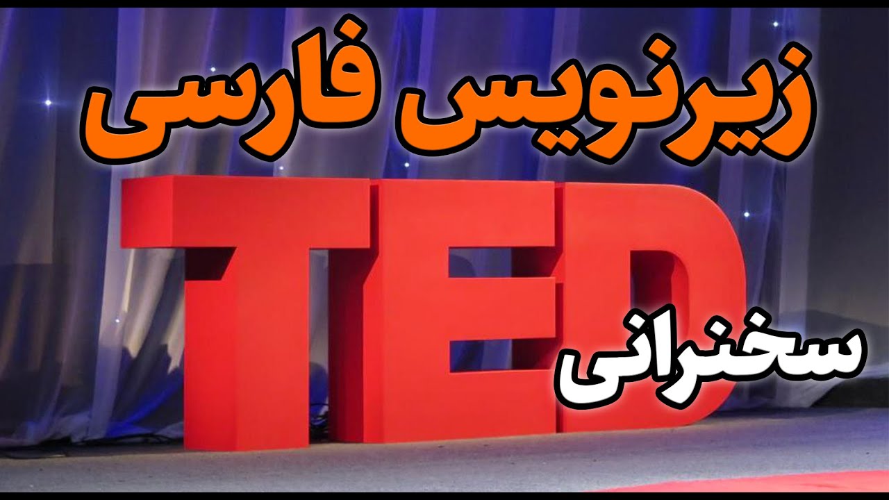 دانلود سخنرانی های تد با زیرنویس فارسی TED - YouTube