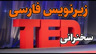 دانلود سخنرانی های تد با زیرنویس فارسی TED