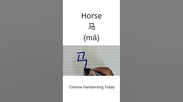 Chinese character for Horse 马 | How to write Horse 马 in Chinese character