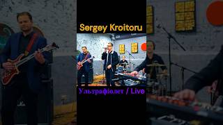 Sergey Kroitoru - Ультрафіолет/Live #Shorts