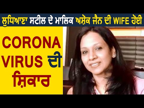 SUPER BREAKING: Ludhiana Steel के मालिक Ashok Jain की Wife हुई Corona Virus की शिकार