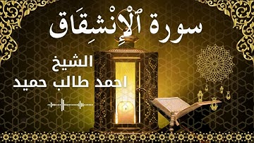 84 Surah Al Inshiqaaq  Al Sheikh Ahmed Taleb Hameed  الشيخ احمد طالب حميد   سورة الانشقاق كاملة