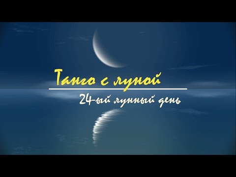 3 - 4 апреля 2024, 24 лунный день - Астрологический прогноз. Танго с Луной.