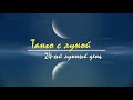 4 - 5 июня 2021, 24 лунный день - Астрологический прогноз. Танго с Луной.