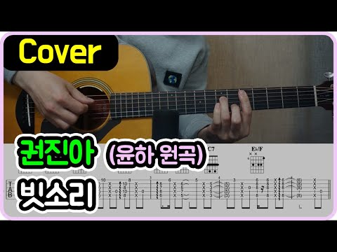 빗소리 (윤하 원곡) - kwowjina