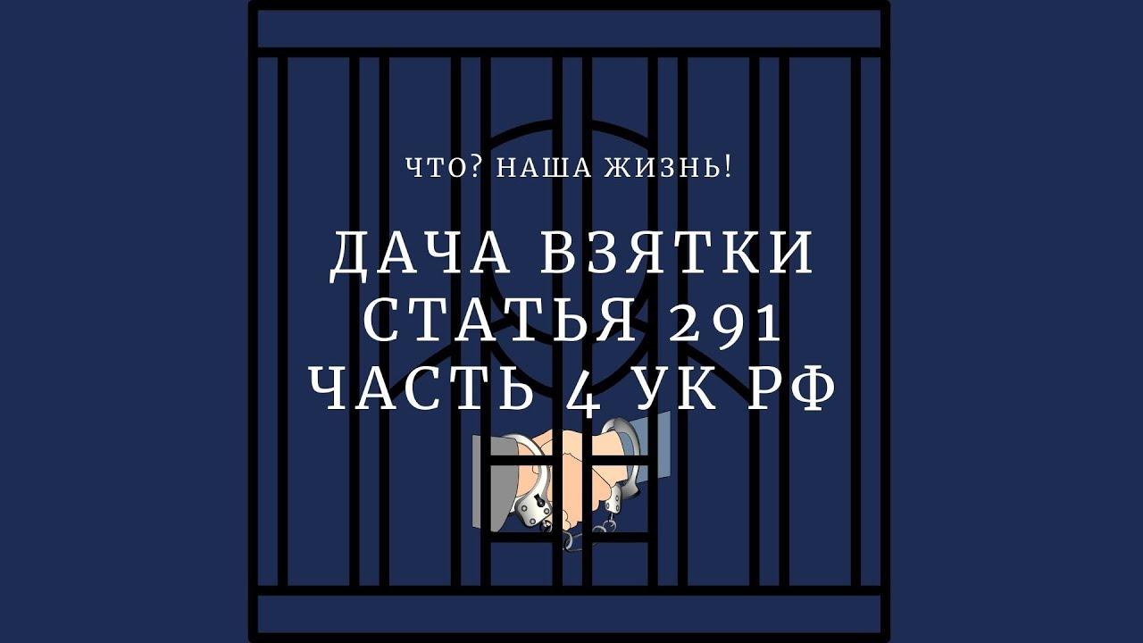 291 4 ук рф. Статья 291 дача взятки.