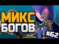 КУДА ДЕТЬ ВЕСЬ ЭТОТ ДАРК? 😎 НОВЫЙ МИКС ДЛЯ 10 ТХ! КЛЕШ С НУЛЯ #62 • CLASH OF CLANS