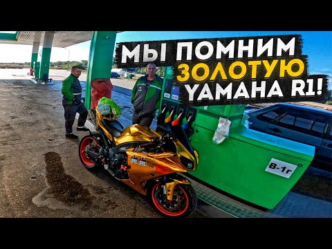 Видео: Быстрый Прохват Одесса Киев на Золотой Yamaha R1 Diablo Встреча с Подписчиками Умань