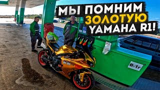 Быстрый Прохват Одесса Киев на Золотой Yamaha R1 Diablo Встреча с Подписчиками Умань