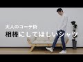 シャツ、ちゃんと選んでますか？相棒にすべき大人のシャツ【2019　秋冬　メンズファッション　30代　40代】